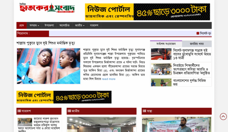 Dainik Chhataker Sangbad – Dynamic News Portal